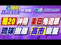 殲20神隱震撼川普高市早苗!琉球被爆撤離?高市早苗崩了!【#國際直球對決】20260531特別版‪@ctitalkshow