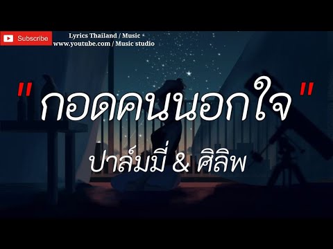 กอดคนนอกใจ _ ปาล์มที่ & ศิลิพ , [เนื้อเพลง]