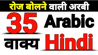 Arabic Course Part (35) अरबी कोर्स भाग (35) Arabic Full Course | Arabic To Hindi | Arabic Lesson 35