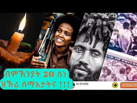 ___ብምኽንያት 20 ሰነ ዝኽሪ ሰማእታትና !!  In loving memory__ GLORY BE TO ALL ERITREAN MARTYRS  !! AJ STUDIO'S