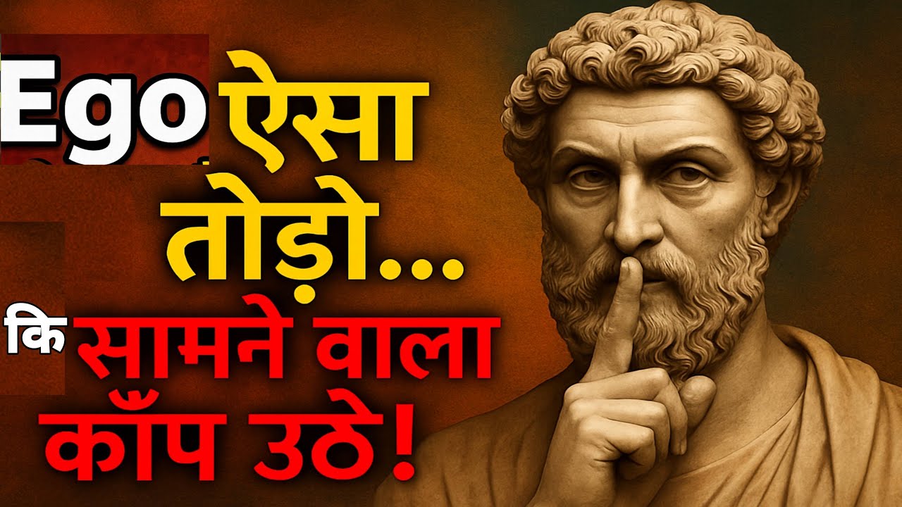 Ego तोड़ना है? ऐसे तोड़ो चुपचाप | stocisim | stoic #storic psychology