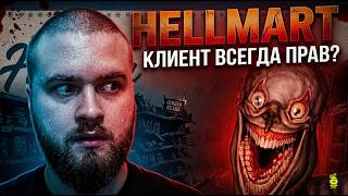 КЛИЕНТ ВСЕГДА ПРАВ?? - HELLMART