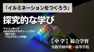 【中学】「イルミネーションをつくろう」探究的な学び（総合学習）