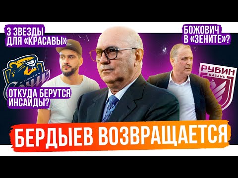 Бердыев в РПЛ / 3 звезды для Красавы / Божович в Зените? | 7 инсайдов