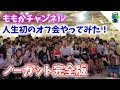 【ノーカット&ノー編集版】ももかチャンネル人生初のオフ会をやってみた!