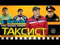 &quot;Таксист&quot; 4 / Жаңа қазақша кино 2021