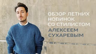 Обзор летних новинок Ekonika SS21