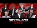 Лекарство из америки