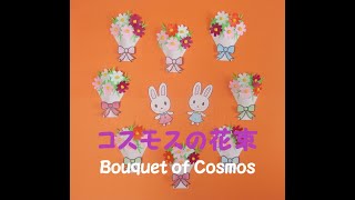 【工作ネタ】コスモスの花束　Cosmos bouquet crafting（型紙あり）（9月秋）（壁面飾り）（高齢者レク・デイ・保育知育）（簡単・折紙・花）（創作・精神科OT・Psychiatric）