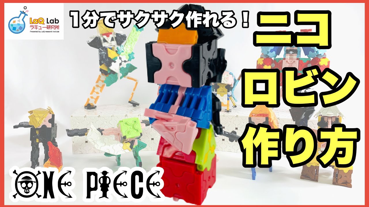 One Piece ブルック 作り方 Laq ラキュー ワンピース Youtube