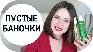 ПУСТЫЕ БАНОЧКИ ИЮНЯ | КУПЛЮ СНОВА ИЛИ НЕТ? | КОСМЕТИКА В УРНУ |  NIKKOKO8 - Видео от nikkoko8