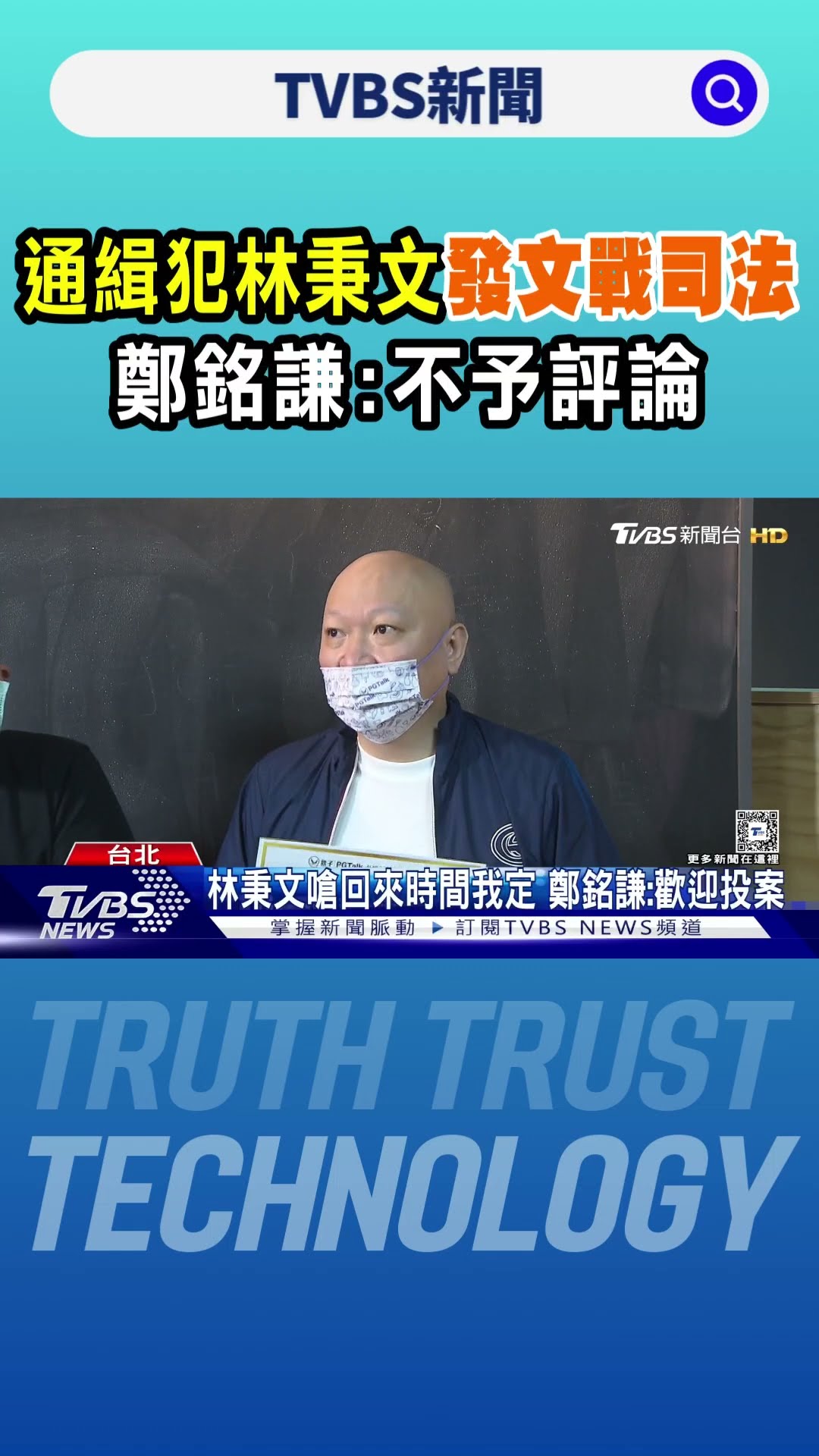 通緝犯林秉文發文戰司法 鄭銘謙:不予評論｜TVBS新聞 @TVBSNEWS01