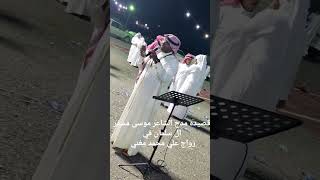قصيده مدح الشاعر موسى مسفر ال سلمان في زواج الشاب علي محمد مغني