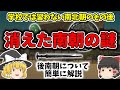 【ゆっくり歴史解説】 意外と知られてない南北朝時代のその後... なぜ南朝は消えてしまったのか?後南朝について簡単に解説