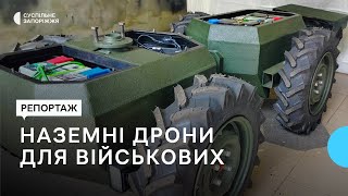 У Запоріжжі розробляють наземні дрони для українських захисників