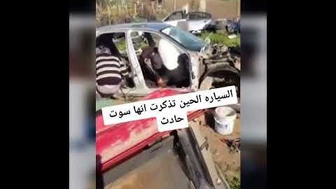 اضحك 95 / السيارة تذكرت انها عملت حادثة