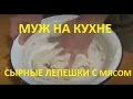 Муж на кухне. Сырные лепешки с шашлыком.