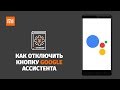 Как отключить кнопку Google в Xiaomi? Быстрая инструкция по отключению.