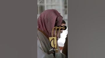تلاوه خاشعة للشيخ : سعود الشريم - سورة الغاشية