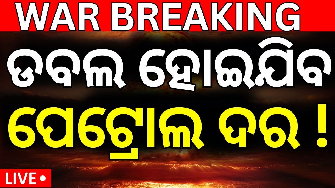 Live : ଡବଲ୍‌ ହୋଇଯିବ ପେଟ୍ରୋଲ ଡିଜେଲ ଦର ! Petrol Diesel Price increase ! Israel Iran War