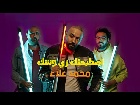        2021 محمد علاء إصطبحتك زي وشك الكليب الرسمي