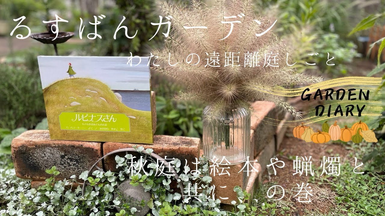 秋庭は絵本や蝋燭と共に始まります🍂/9月の庭で/実家の庭/遠距離庭しごと