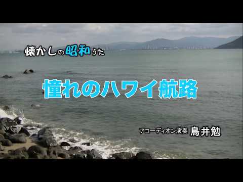 憧れのハワイ航路　アコーディオン　鳥井勉20－1