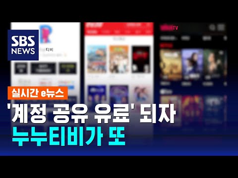   누누티비가 또 계정 공유 유료 되자마자 무료로 볼래요 SBS 실시간 E뉴스