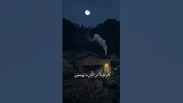 كانوا قليلا من الليل مايهجعون و بالأسحار هم يستغفرون سعود الشريم 
