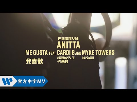 Anitta - Me Gusta 我喜歡 feat. 卡蒂B Cardi B & Myke Towers (華納official HD 高畫質官方中字版)