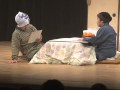 芝居「イソじいさん」と「トミばあさん」その1