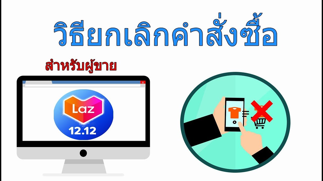 ยกเลิกคำสั่งซื้อลูกค้า Lazada seller How to cancel the order