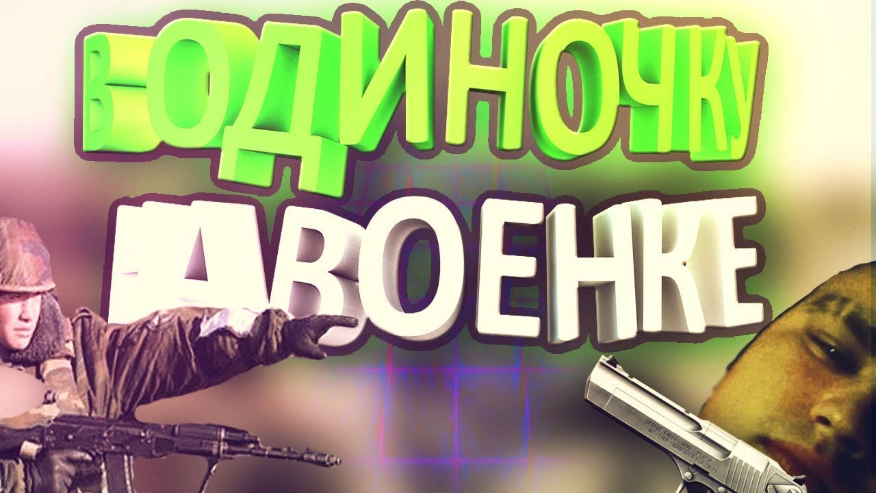 ОДИН ПРОТИВ ВОЕНКИ !!!! san andreas multiplayer server