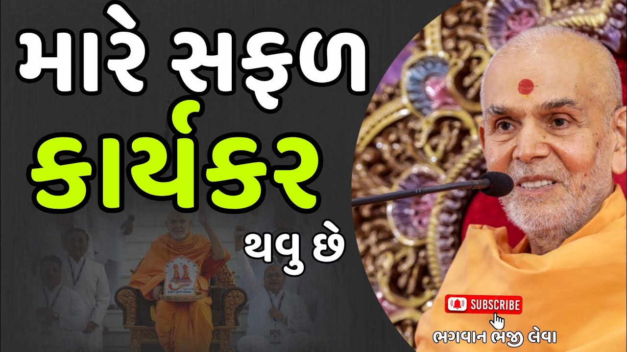 મારે સફળ કાર્યકર થવું છે. મહંતસ્વામી મહારાજના મુખેથી.