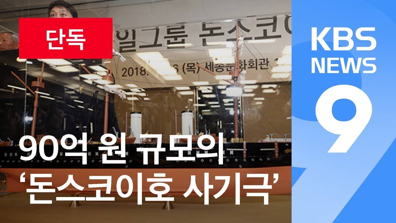 [단독] 돈스코이호 ‘보물선 사기’ 2천여 명이 90억 원 투자 / KBS뉴스(News)