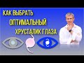 Как выбрать оптимальный хрусталик глаза при катаракте или рефракционной замене хрусталика