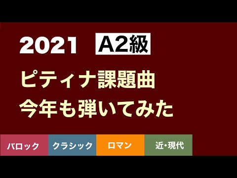 【2021】ピティナA2級　ピアノコンペ課題曲【全13曲】弾いてみた