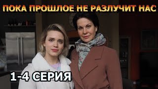 Пока Прошлое Не Разлучит Нас 1, 2, 3, 4 Серия (2024) - Мелодрама, Анонс, Обзор Сериала