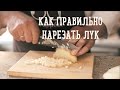 Как правильно нарезать лук | How to chop an onion [Рецепты Bon Appetit]
