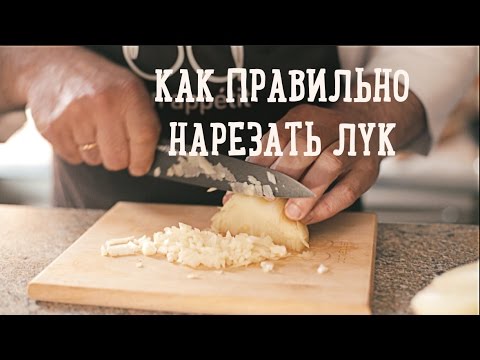 Видео: Как се реже лук