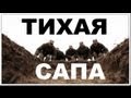 Галилео. Тихая сапа