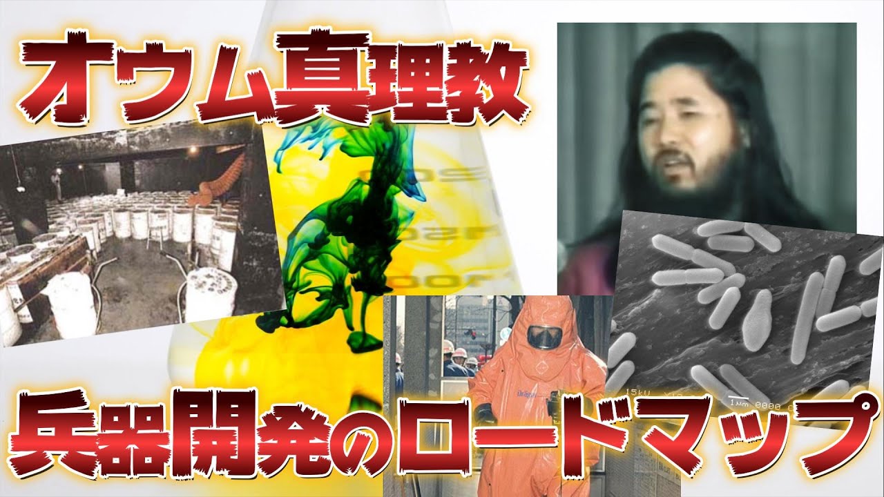 【オウム真理教07】オウム真理教兵開発の歴史 YouTube