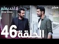 لا أحد يعلم الحلقة 46  عربي  