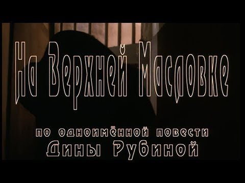 НА ВЕРХНЕЙ МАСЛОВКЕ (2004 год)