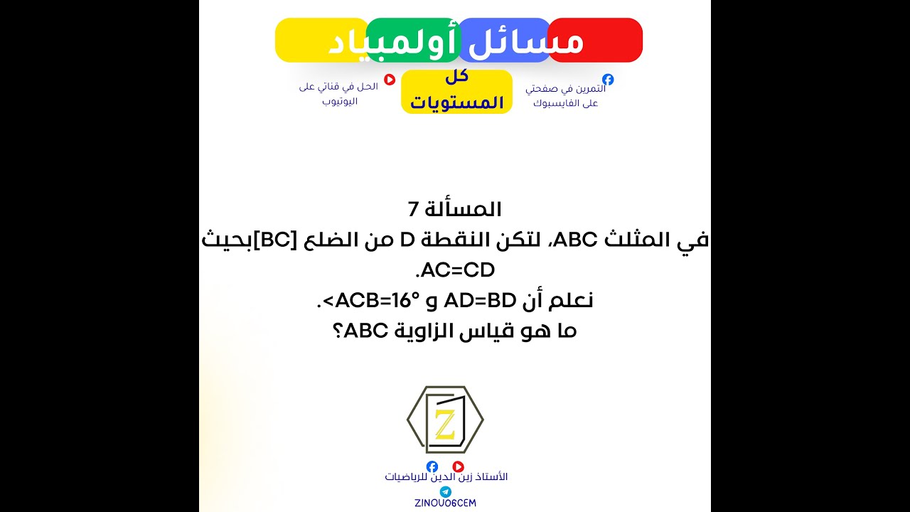 مسائل للتحضير لأولمبياد الرياضيات   مسألة 07   كل المستويات