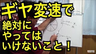 ほとんどの人が知っているつもりで知らなかった、ギヤ変速で絶対にやってはいけないこと！