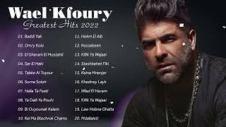 وال كفوري 2022 || أغاني وال كفوري ||  Wael Kfoury The Best Hits Full Album 2022