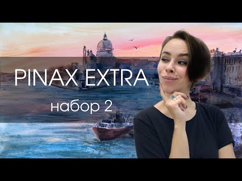 Акварель Pinax Extra, набор 2 | ОБЗОР