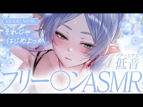 【ASMR/KU100】葬送のフリーレン/低音ボイスで癒しの魔法🎧+ﾟ囁き,耳かき,オイルマッサージetc Ear Cleaning,Triggers for Sleep