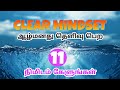 Clear your mindset  tamil affirmation  epicrecap